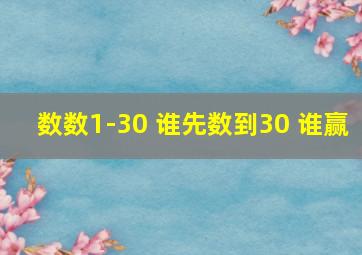 数数1-30 谁先数到30 谁赢